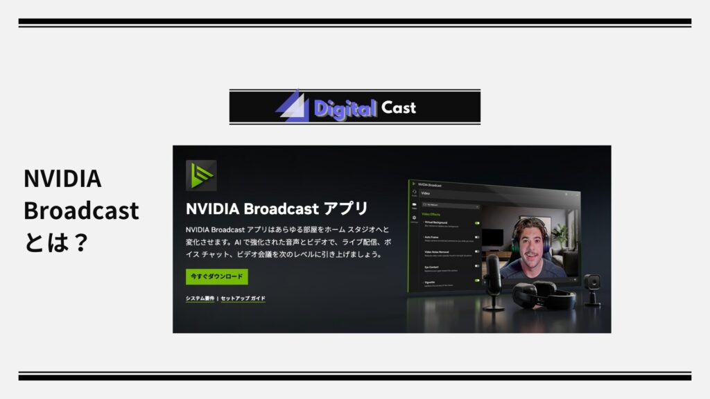 NVIDIA Broadcast 設定