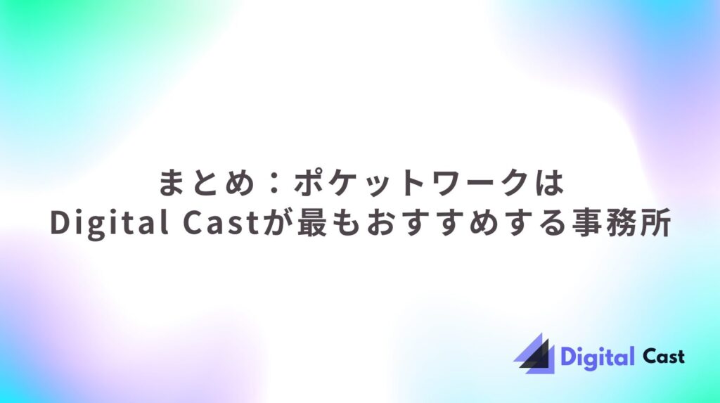 ポケットワーク 評判