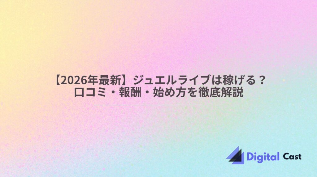 ジュエルライブ 稼げる