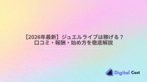 ジュエルライブ 稼げる