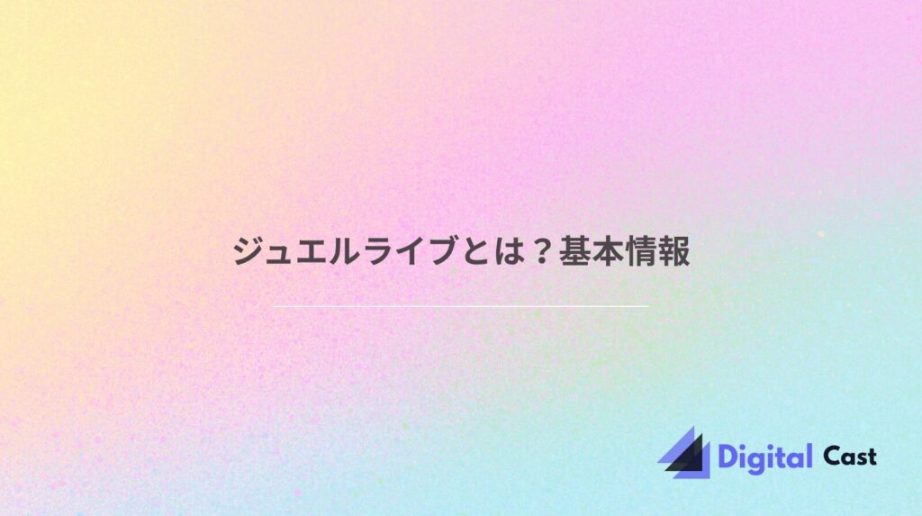 ジュエルライブ 稼げる