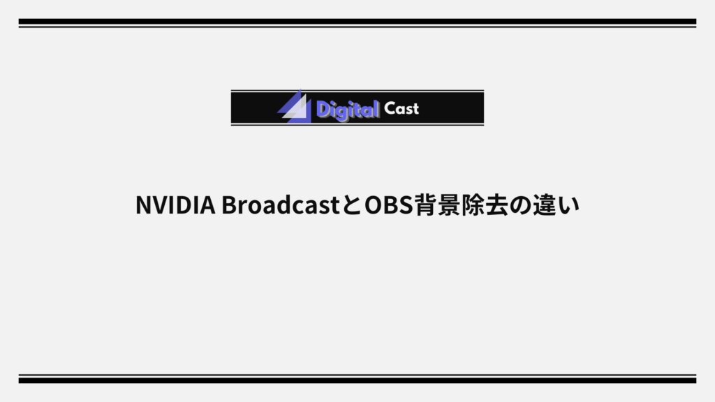 NVIDIA Broadcast 設定