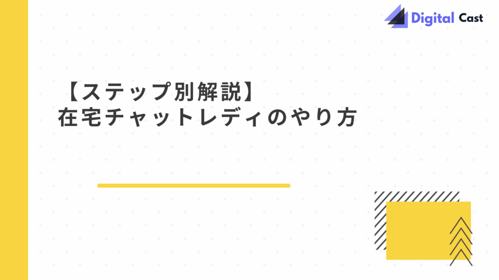在宅チャットレディ やり方