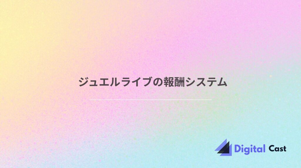 ジュエルライブ 稼げる
