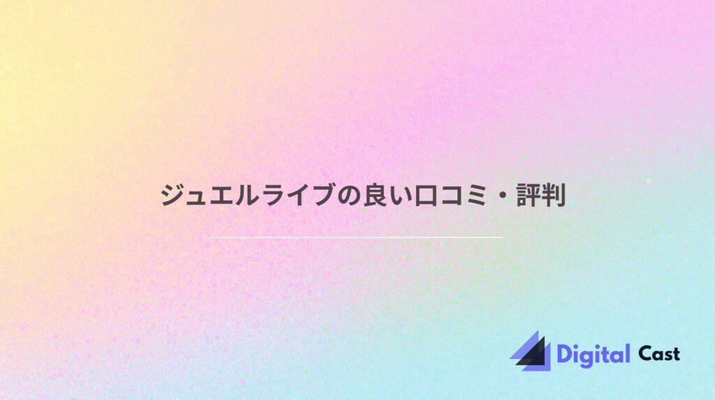 ジュエルライブ 稼げる