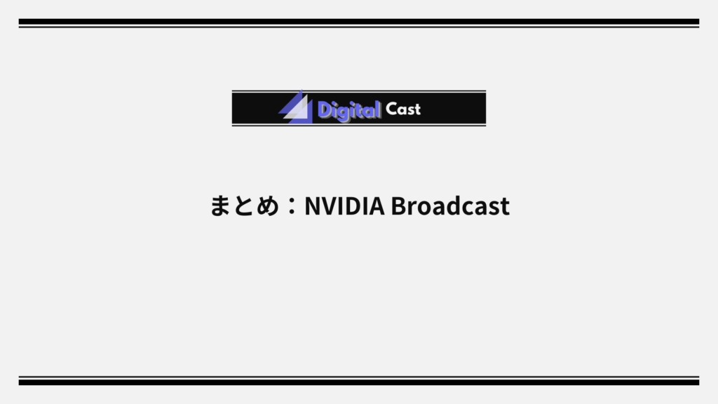 NVIDIA Broadcast 設定