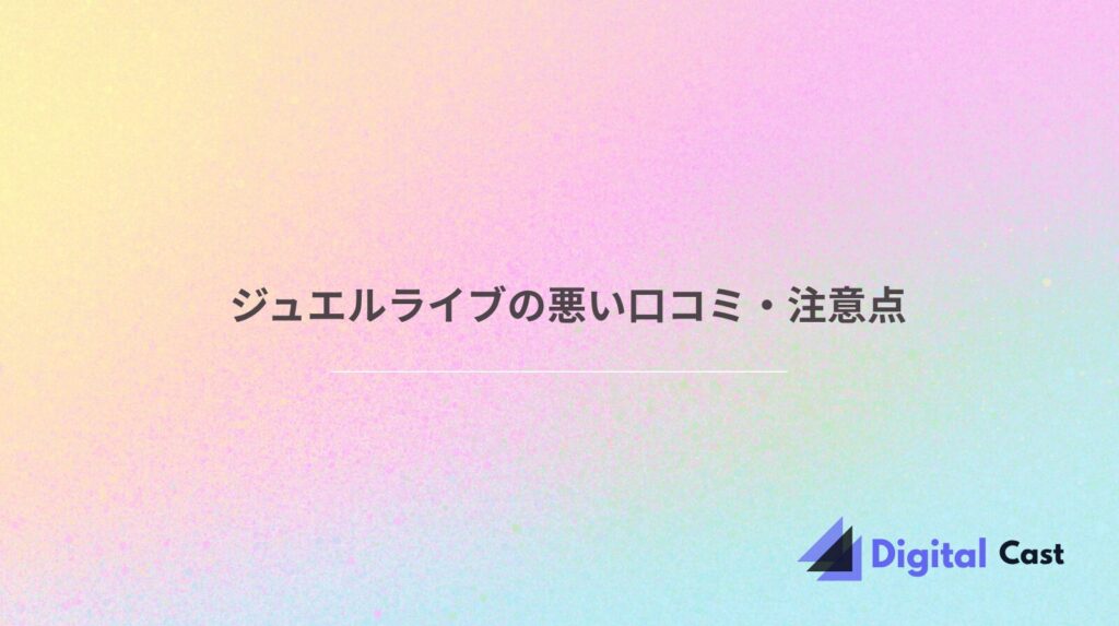 ジュエルライブ 稼げる