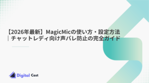 MagicMic 使い方