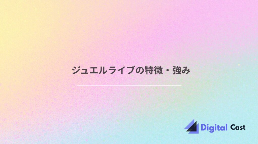 ジュエルライブ 稼げる