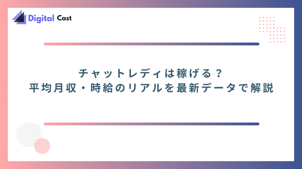 チャットレディ　稼げる