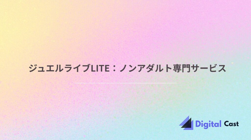 ジュエルライブ 稼げる