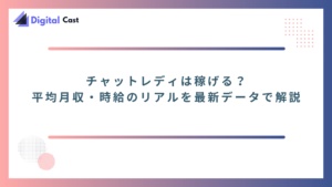 チャットレディ　稼げる