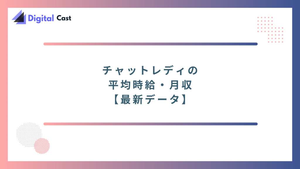 チャットレディ　稼げる