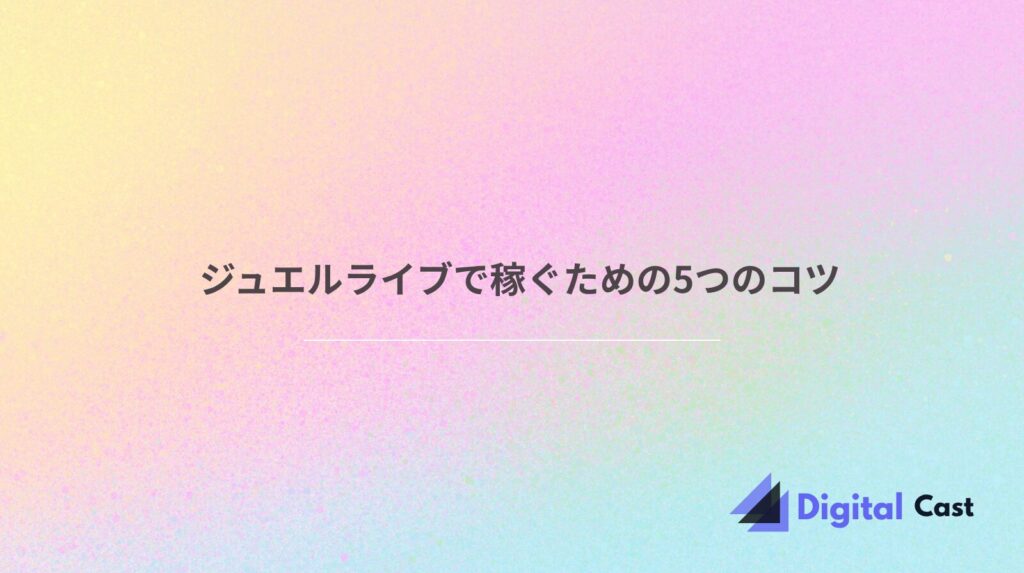 ジュエルライブ 稼げる
