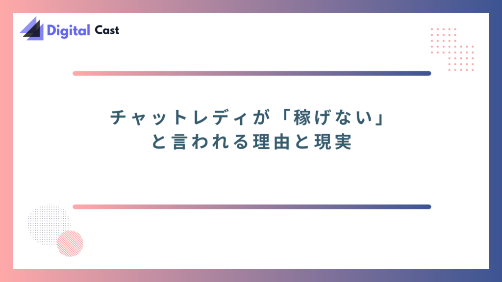 チャットレディ　稼げる