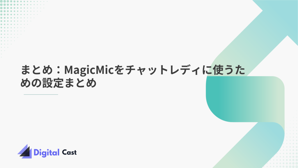 MagicMic 使い方