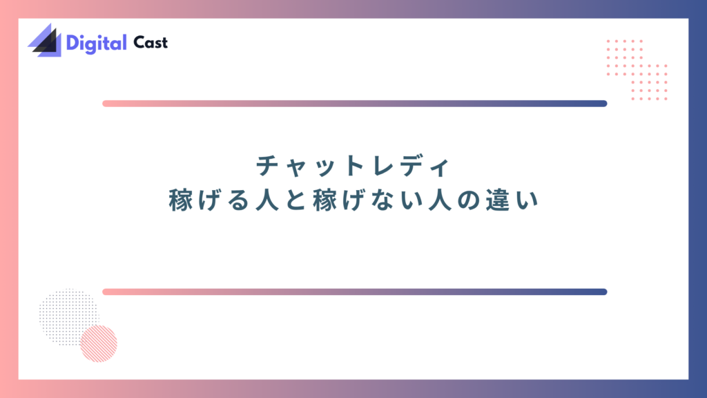 チャットレディ　稼げる