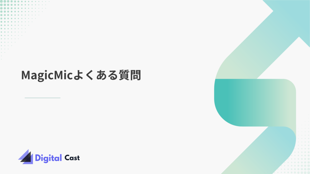 MagicMic 使い方