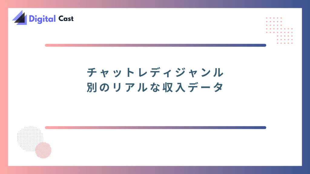 チャットレディ　稼げる