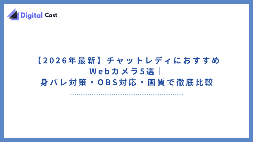 チャットレディ カメラ おすすめ