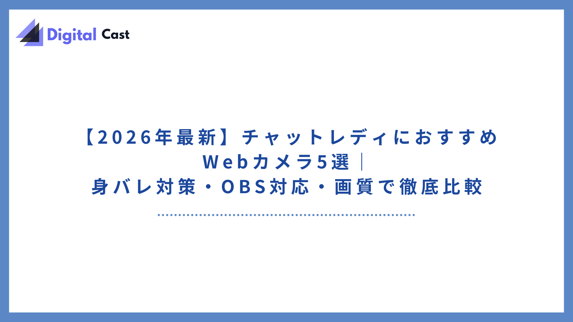 チャットレディ カメラ おすすめ