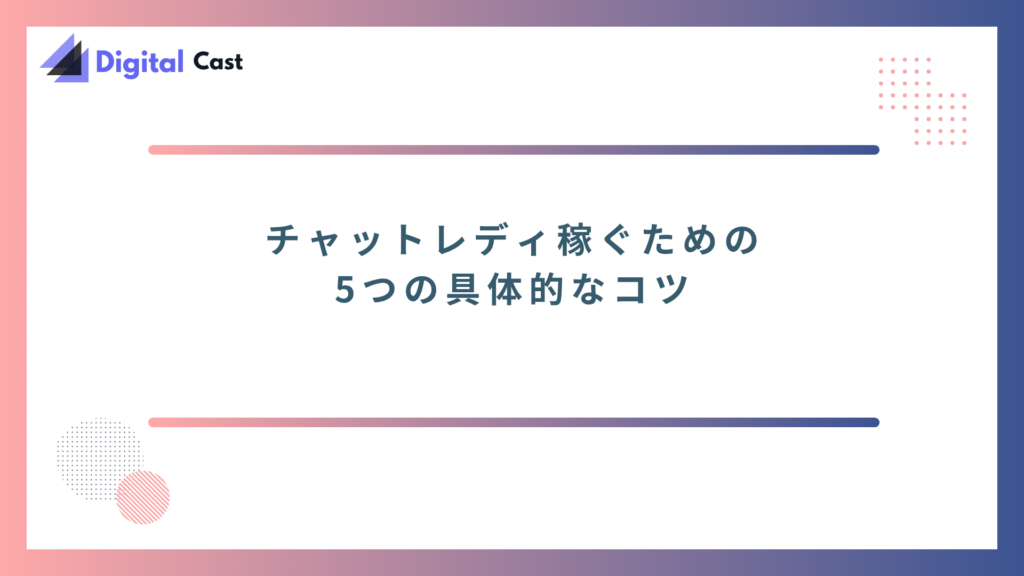 チャットレディ　稼げる