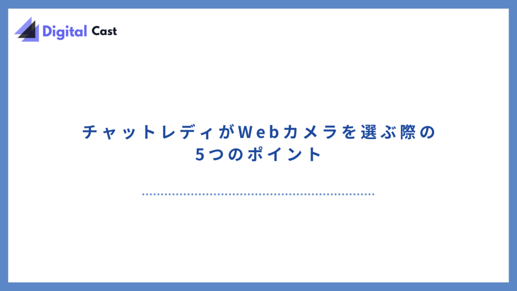 チャットレディ カメラ おすすめ