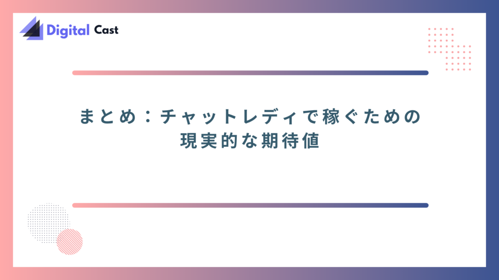 チャットレディ　稼げる