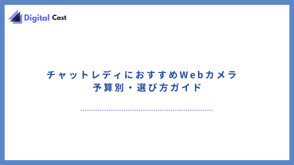 チャットレディ カメラ おすすめ