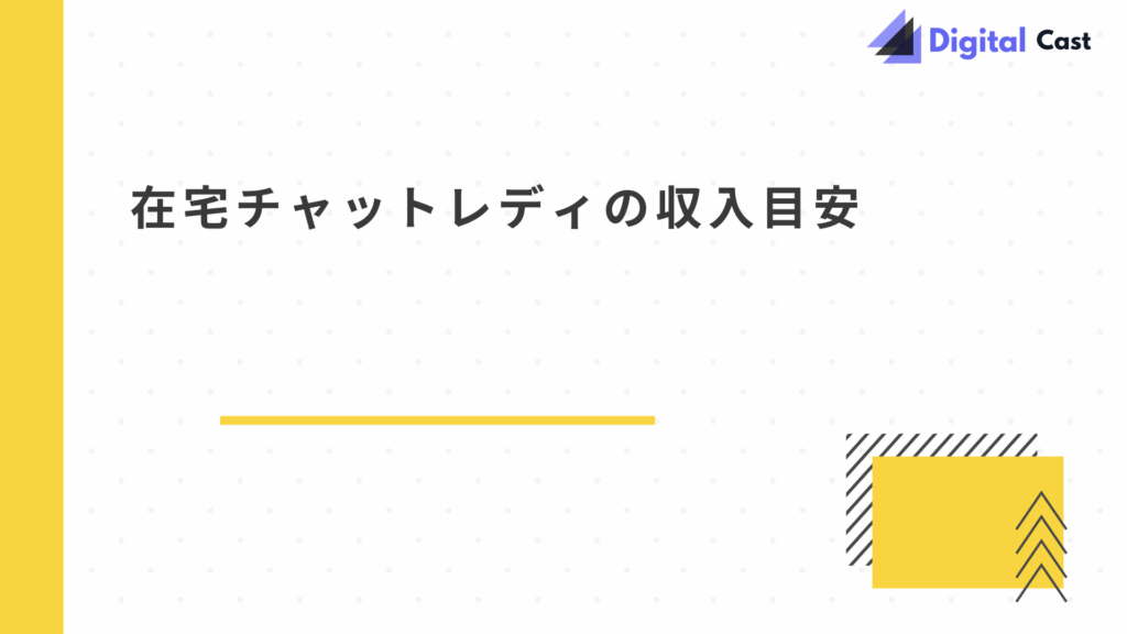 在宅チャットレディ やり方