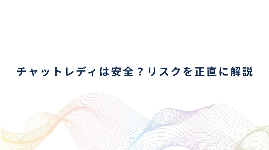 チャットレディとは