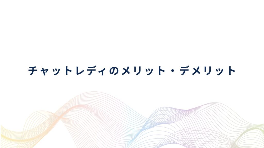 チャットレディとは