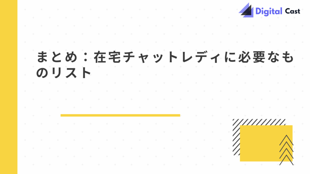 在宅チャットレディ やり方