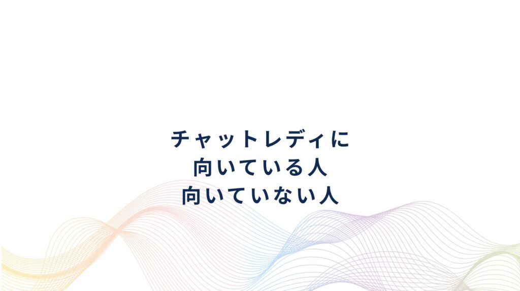 チャットレディとは