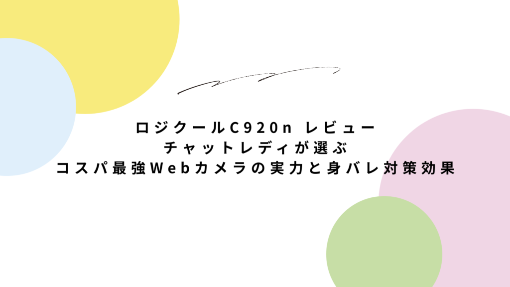 ロジクール C920n レビュー