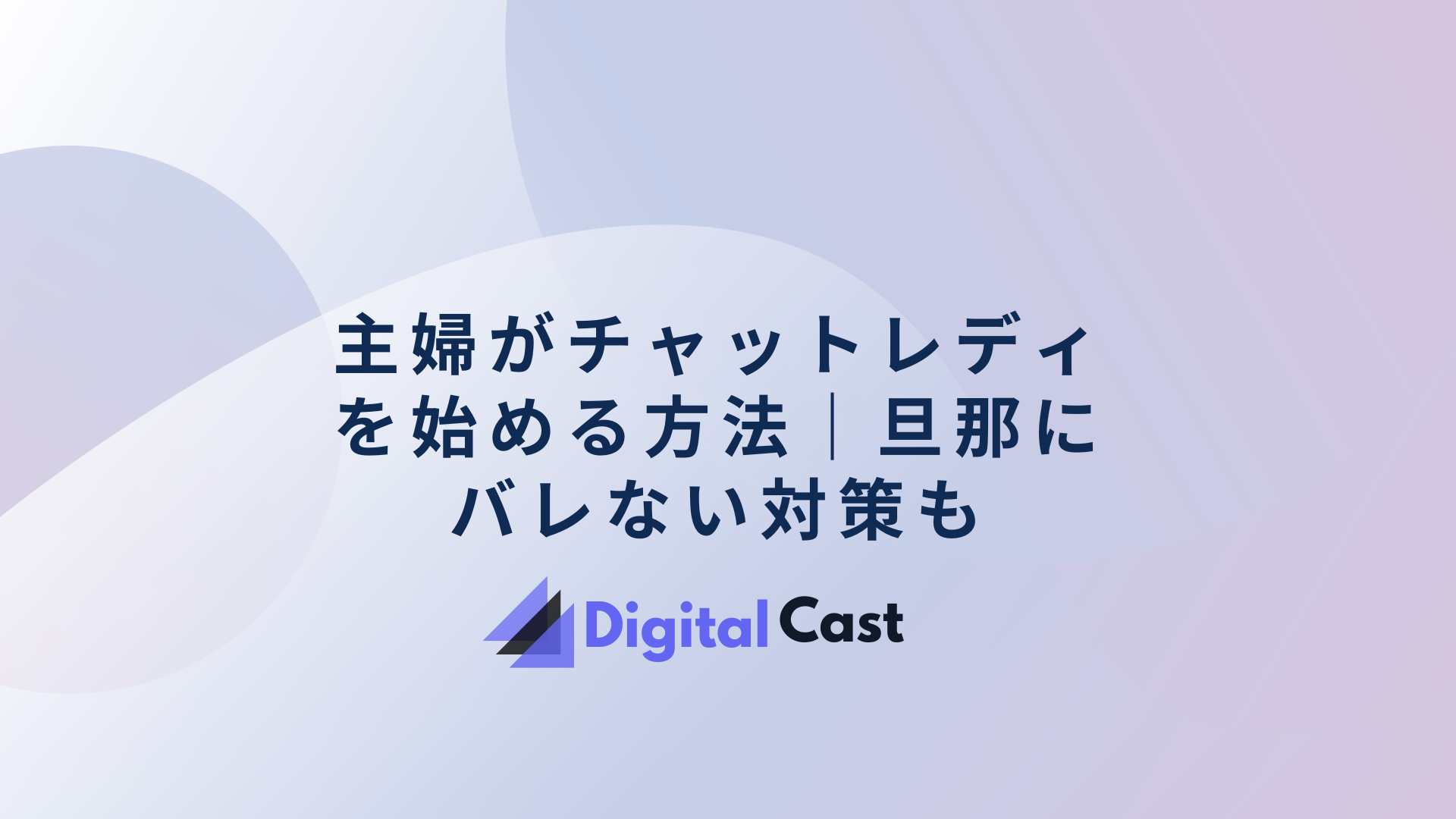 主婦　チャットレディ　始める方法