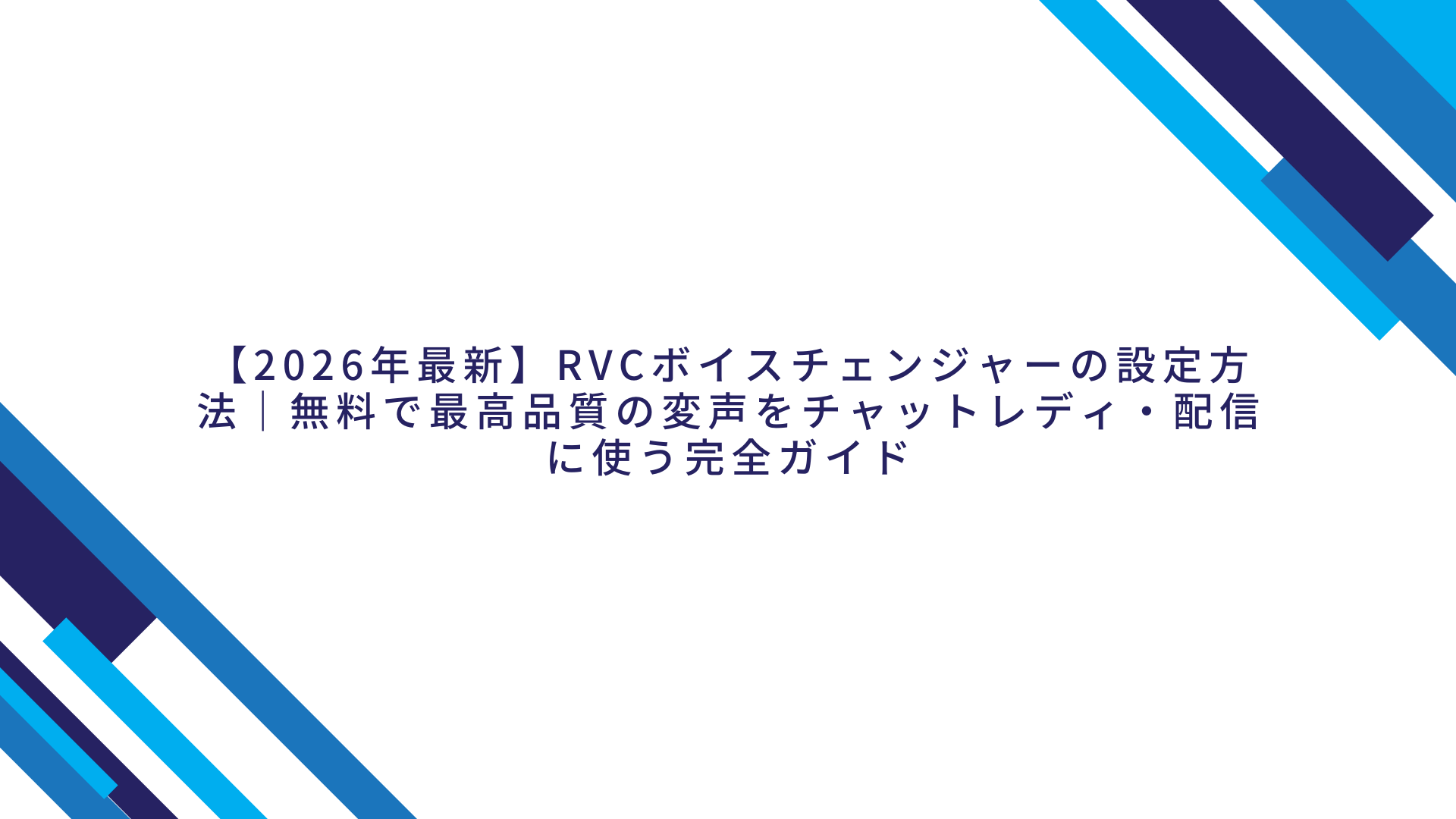 RVC ボイスチェンジャー 設定
