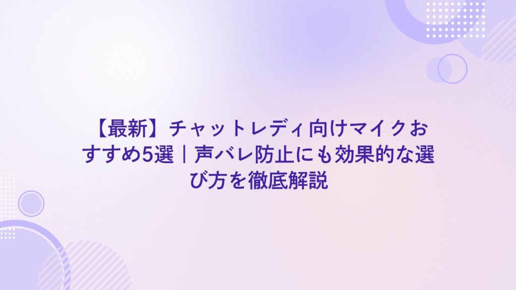 配信 マイク おすすめ