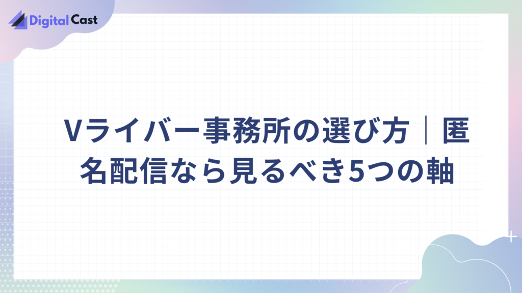 Vライバー おすすめ 事務所