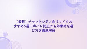 配信 マイク おすすめ