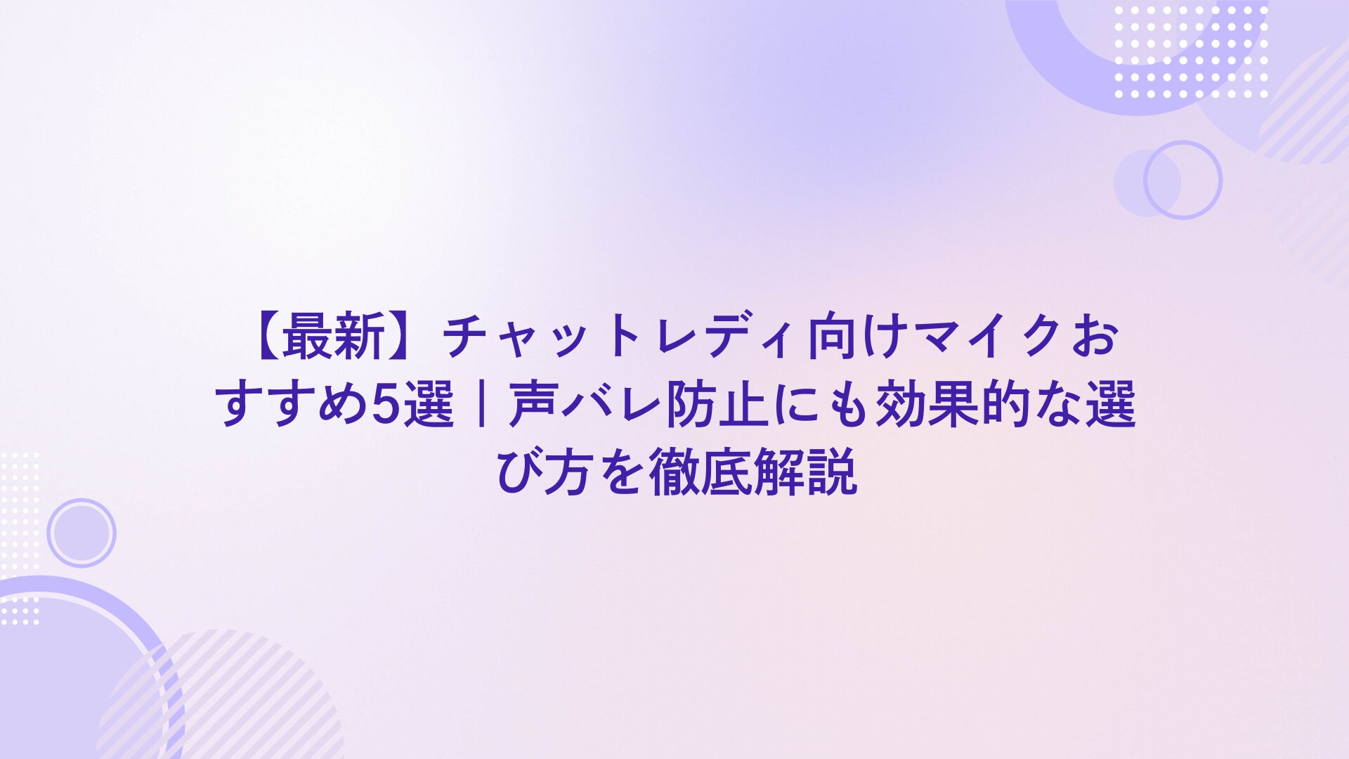 配信 マイク おすすめ