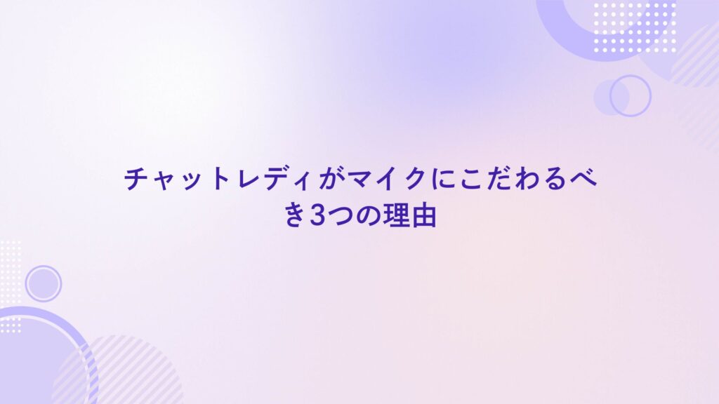 配信 マイク おすすめ