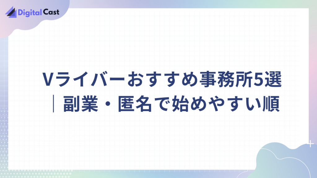 Vライバー おすすめ 事務所
