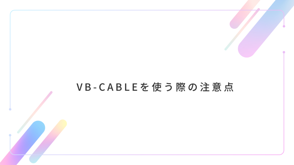 VB-Audio Virtual Cable 設定