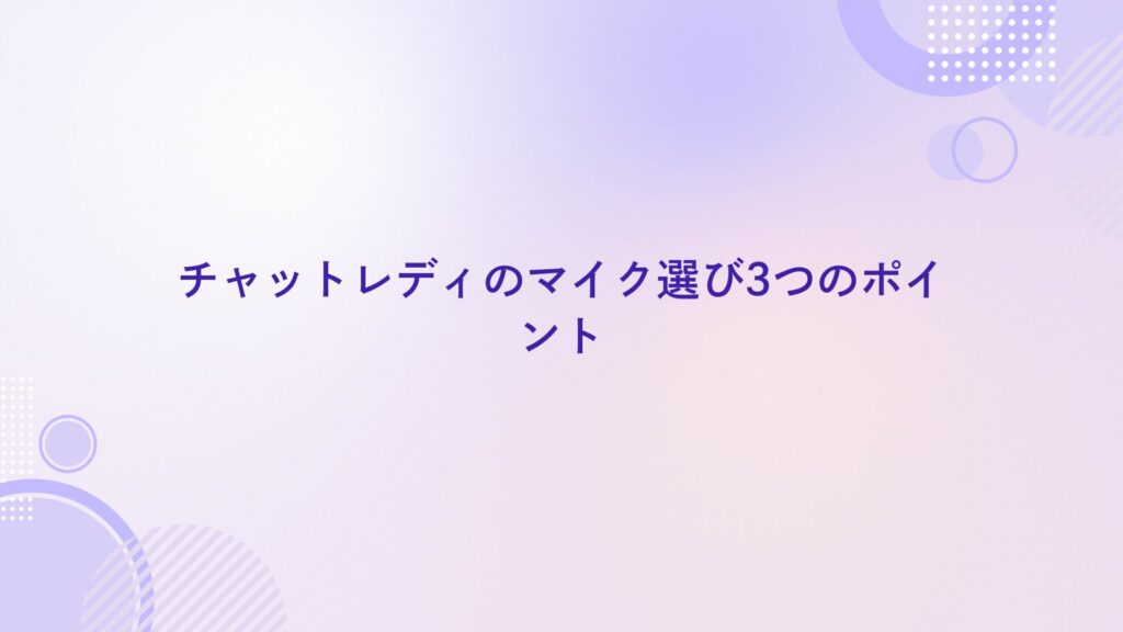 配信 マイク おすすめ