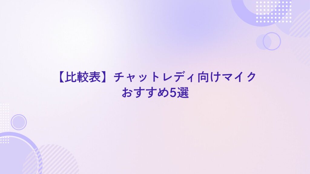 配信 マイク おすすめ