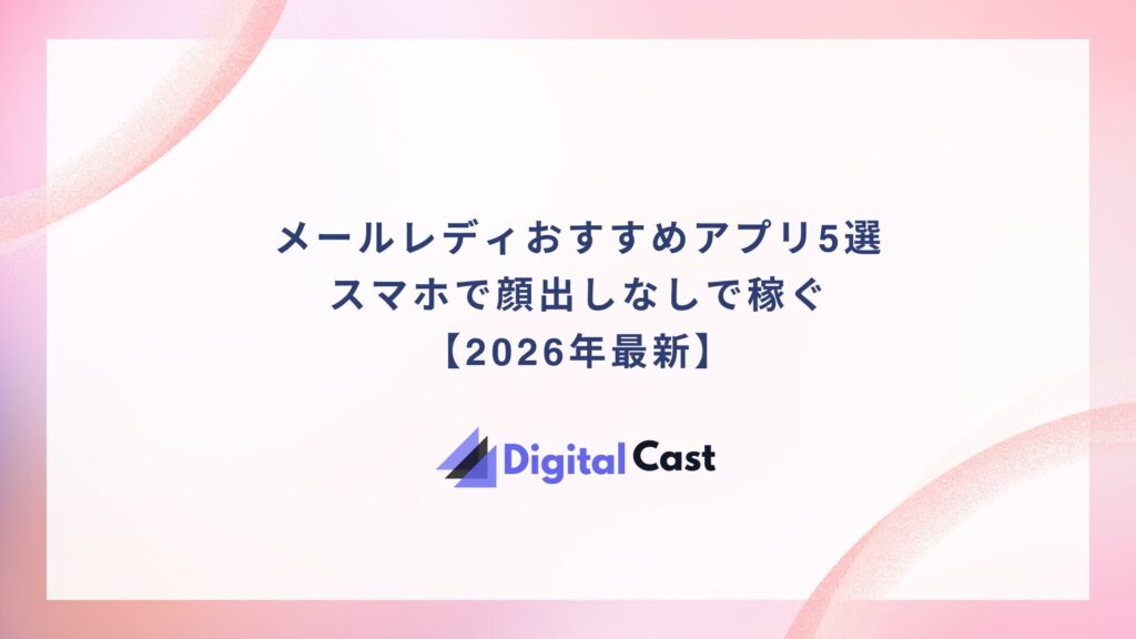 メールレディ　おすすめ　アプリ