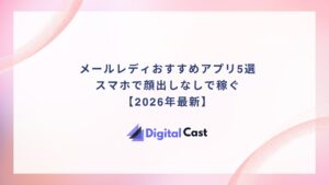 メールレディ　おすすめ　アプリ