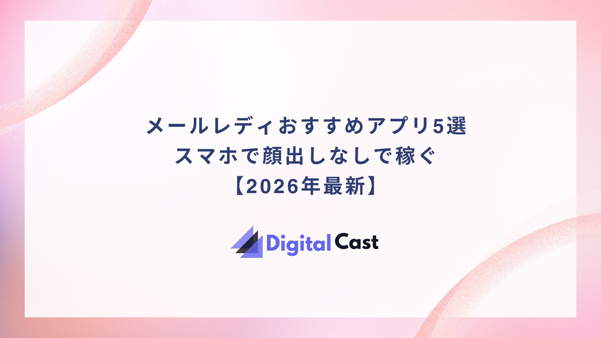 メールレディ おすすめ アプリ