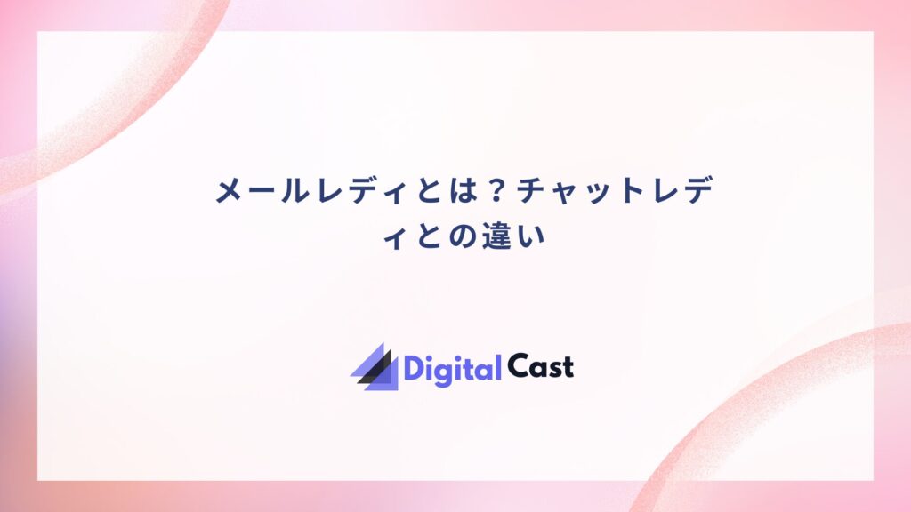 メールレディ おすすめ アプリ